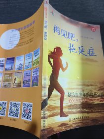 再见吧，拖延症