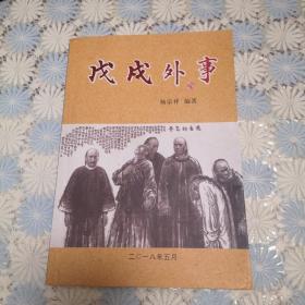 戊戍外事