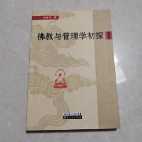 佛教与管理学初探