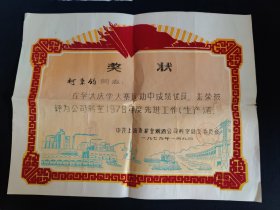 中共上海糖业烟酒公司科室总支委员会(奖状) 证主 柯秉鈞 1979年1月9日