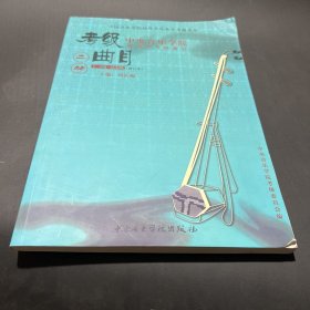 中央音乐学院校外音乐水平考级丛书：中央音乐学院海内外考级曲目二胡考级（7—9级·演奏级，修订本）