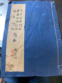 《法华经普门品》《华严经净行品》《般若心经》赵朴初写本