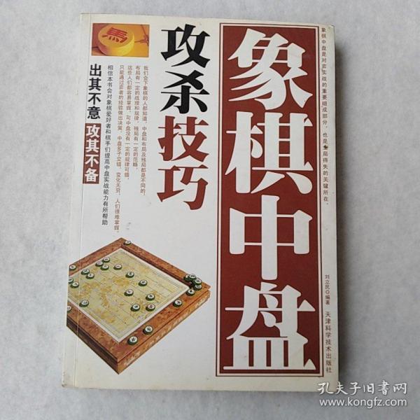 象棋中盘攻杀技巧（珍藏版）