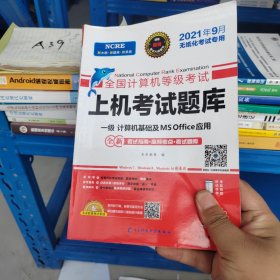 2022年3月版全国计算机等级考试上机考试题库一级计算机基础及MSOffice应用