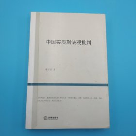 中国实质刑法观批判