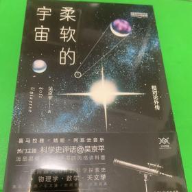 柔软的宇宙：相对论外传