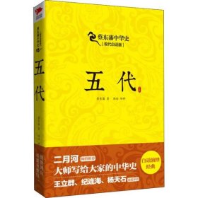【正版书籍】蔡东藩中华史-五代现代白话版
