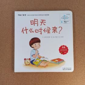 你好！数学·最亲切的数学概念启蒙图画书精编版（第1阶段）明天什么时候来