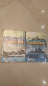 集结 第18季 日本驱逐舰全史图鉴第17、18季全上下册