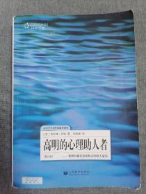 高明的心理助人者一处理问题并发展机会的助人途径（第八版）