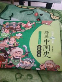 让历史潮起来趣画中国史 漫画元朝6-9-12岁以上儿童读物小学生课外阅读书籍