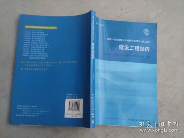 2010全国一级建造师执业资格考试用书：建设工程经济（第2版）