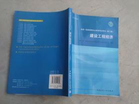 2010全国一级建造师执业资格考试用书：建设工程经济（第2版）