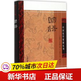 国语(精装版）/中国史学要籍丛刊