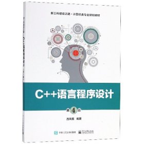 [正版现货]C++语言程序设计(第4版新工科建设之路计算机类专业规划教材)