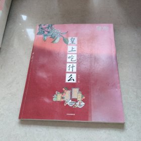 皇上吃什么