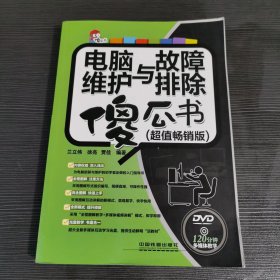 電腦維護(hù)與故障排除傻瓜書（超值暢銷版）