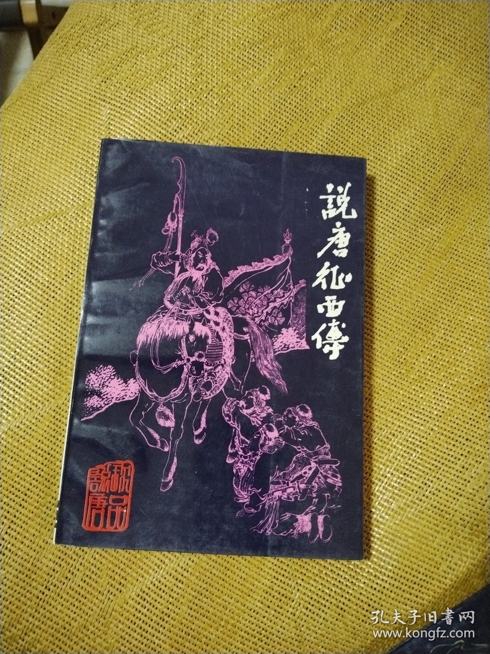 珍品说唐：说唐薛刚传+说唐征西传+说唐小英雄传 （珍本整理）三册合售