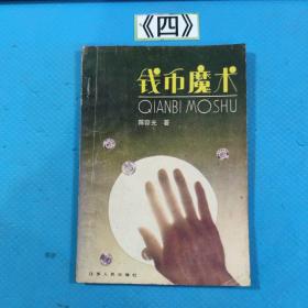 钱币魔术 88年一版一印