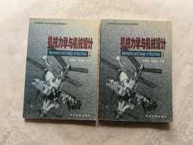 机械力学与机械设计 上下