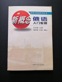 新概念俄語(yǔ)系列叢書(shū)：新概念俄語(yǔ)入門(mén)教程