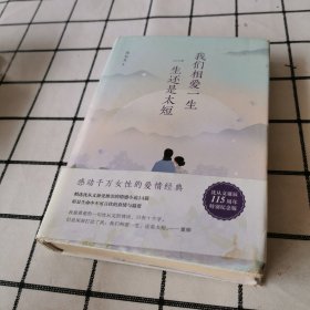 沈从文典藏文集：我们相爱一生，一生还是太短