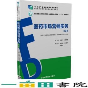 医药市场营销实务（第3版）（全国高职高专院校药学类与食品药品类专业“十三五”规划教材）