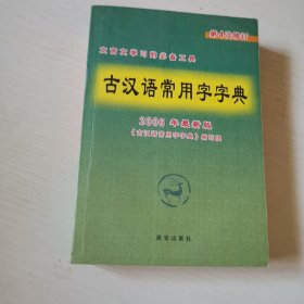 古汉语常用字字典