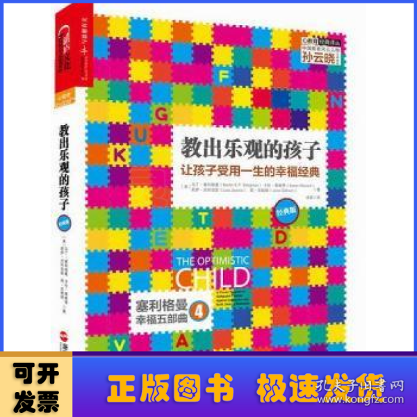 教出乐观的孩子：让孩子受用一生的幸福经典