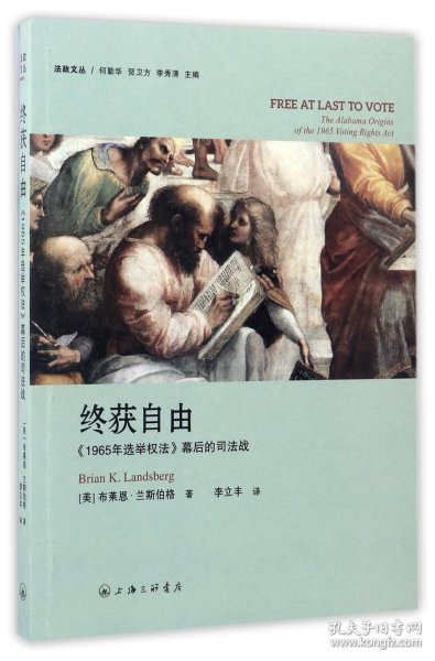 终获自由：1965年选举权法 幕后的司法战