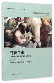 终获自由：1965年选举权法 幕后的司法战