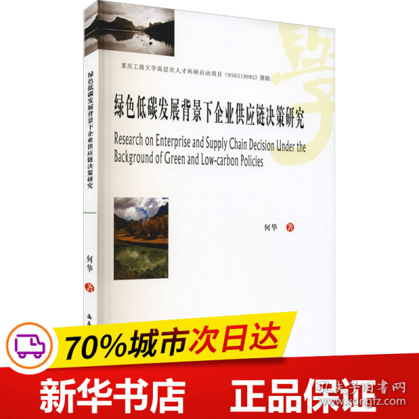 绿色低碳发展背景下企业供应链决策研究