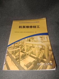 职业技能鉴定国家题库石化分库试题选编：机泵维修钳工