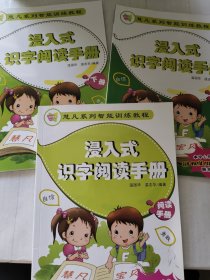 慧凡系列智能训练教程: 浸入式识字阅读手册 上册 下册 阅读手册， 三本合售