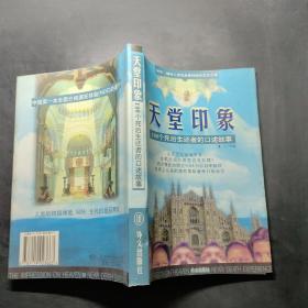 天堂印象：100个死后生还者的口述故事，