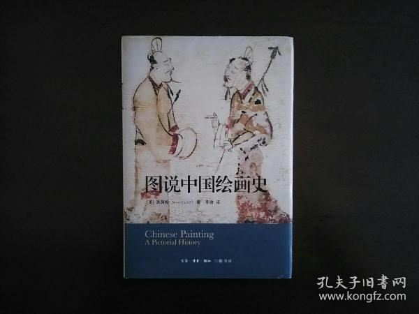 图说中国绘画史
