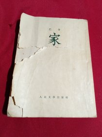 家，巴金，人民文学出版社，1953年6月北京第1版第1次印刷，大32开，竖排繁体字，私家藏书，实物拍摄，品相如图