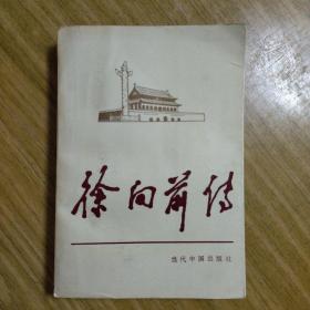 《徐向前传》品相较好，内页干净无笔迹划痕污渍，适合收藏。1992年一版一印。