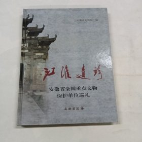 江淮遗珍：安徽省全国重点文物保护单位巡礼