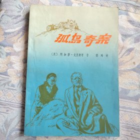 孤岛奇案