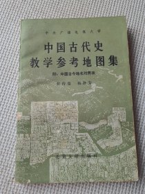 中国古代史教学参考地图集