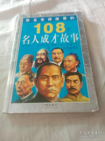 百名老师推荐的108个名人成才故事.外国卷