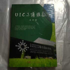 UIC与博雅教育
