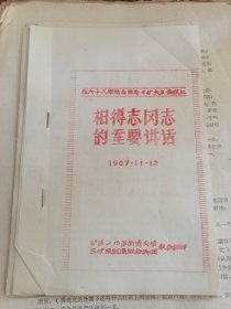 1967年杨得志同志的重要讲话