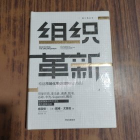 组织革新【全新未拆封】