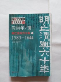 明亡清兴60年（下）（前后几页有大水印。有折角折印，书写）