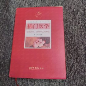 佛门医学绿色治疗、自然疗法与养生