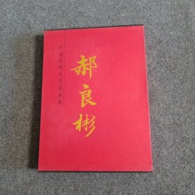 中国近现代名家画集 郝良彬