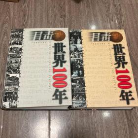 目击世界100年 （上下）