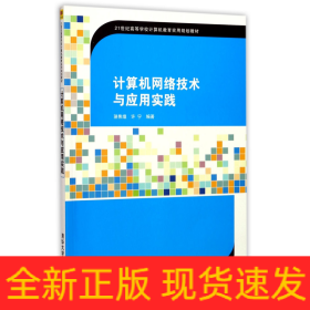 计算机网络技术与应用实践(21世纪高等学校计算机教育实用规划教材)